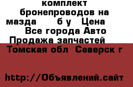 ,комплект бронепроводов на мазда rx-8 б/у › Цена ­ 500 - Все города Авто » Продажа запчастей   . Томская обл.,Северск г.